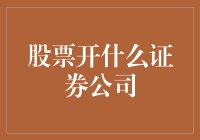 选择股票交易平台：深度剖析国内顶尖证券公司