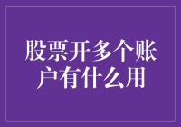 股票开多个账户有用吗？深入解读多账户投资策略