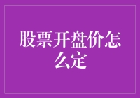 股票开盘价究竟是怎么定的？