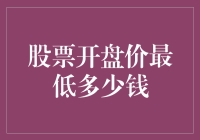 股票开盘价：极值探索与市场启示