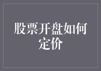 股票开盘定价机制解析：理解市场与个体博弈的微妙平衡