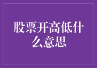 股票开高低：理解市场波动的关键指标