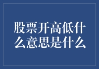 股票开高低：一场股市新手的入门戏法