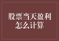 炒股赚钱啦！快来看如何计算你的日收益