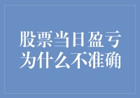 股票当日盈亏为何总是神出鬼没？揭秘盈亏不准的那些事儿