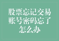 你有没有过这样的经历——股票忘记交易账号密码忘了怎么办？