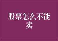 股票何以不可售：深层机制与市场风险