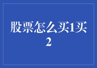 股票怎么买？——新手指南