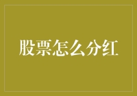 股票分红：如何让你的钱袋子里的钞票自动长高