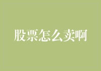 股票卖出：掌握科学方法与策略