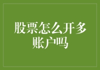 股市新手必备！如何轻松开启多账户投资？