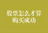 股票购买的秘密：如何判断买入时机？