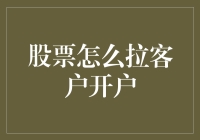 股市新手如何吸引客户开户：六大策略指南