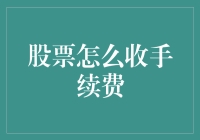 股市新手的奇幻之旅：如何优雅地支付那令人头疼的手续费？