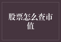 股票查询市值：从入门到放飞自我的终极指南