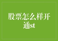 股票咋样才能ST？搞明白这件事，赚钱像上楼梯！