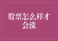 股票怎么才能涨？秘密武器还是瞎猫碰上死耗子？