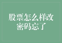 股票账户密码改了又忘，这是一场与自我记忆的拉锯战