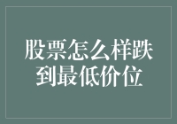 股票从高位回落至最低价位的规律与影响因素分析