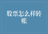 股票转账：操作流程、风险控制与常见问题解答