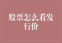 探秘股票发行价：洞察投资真谛