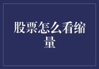 股市这波缩量，到底看什么门道？