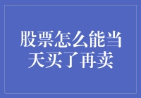 股票怎么能当天买了再卖？带你解锁当天交易的真正奥秘