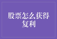 股票复利：如何像大圣一样变出无数金箍棒