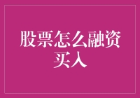 股票融资买入：如何有效利用保证金交易放大投资回报