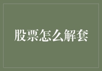 如何用炒股秘籍轻松解套：一份幽默指南