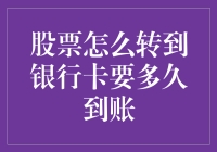 股票资金怎么转到银行卡？到账时间解析