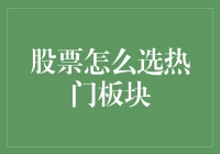 股票怎么选热门板块？新手也能看懂的指南！