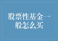 股票性基金一般怎么买？新手必看指南！