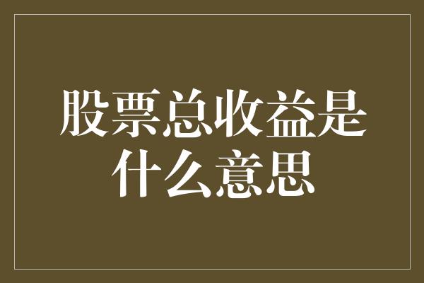 股票总收益是什么意思