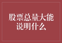 股票总量大能说明什么：一个企业经营健康状况的标尺