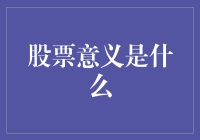 股票意义是什么？投资新手看过来！