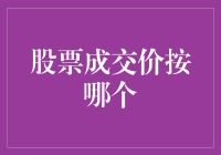 股票成交价按哪个？让我来告诉你个小秘密