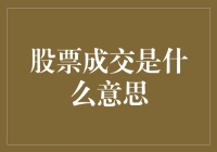 股市新手看过来！什么是股票成交？