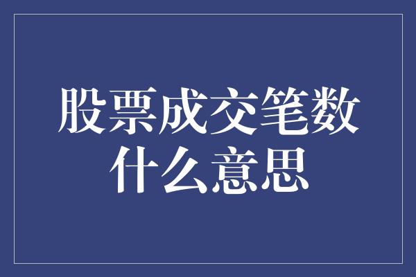 股票成交笔数什么意思