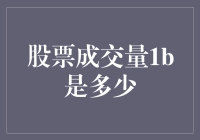 当1B股票成交量遇上买一送一大促销，股民们会作何反应？