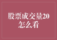 从成交量角度解析股票投资：以20为例