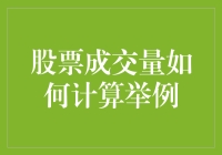 股票成交量计算指南：别眨眼，一眨眼可能就漏掉了