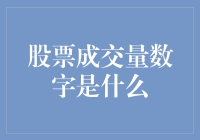 股票成交量数字：解读背后的市场流动性和投资者行为