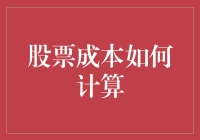 股票成本计算大揭秘：一场你不知道的成本游戏