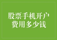 股票手机开户费用多少钱？让我为你算一算这笔糊涂账