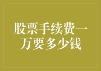 股票手续费一万要多少钱？新手必看指南！