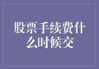 股票手续费：揭秘其收取时机与方式