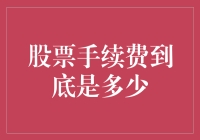 股市手续费到底有多少？看完这篇你就懂了！