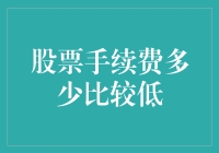 股票手续费多少比较低？三大策略助你降低交易成本