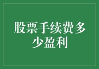 股票交易手续费真的能决定你的盈利吗？